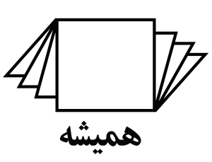 نشر همیشه