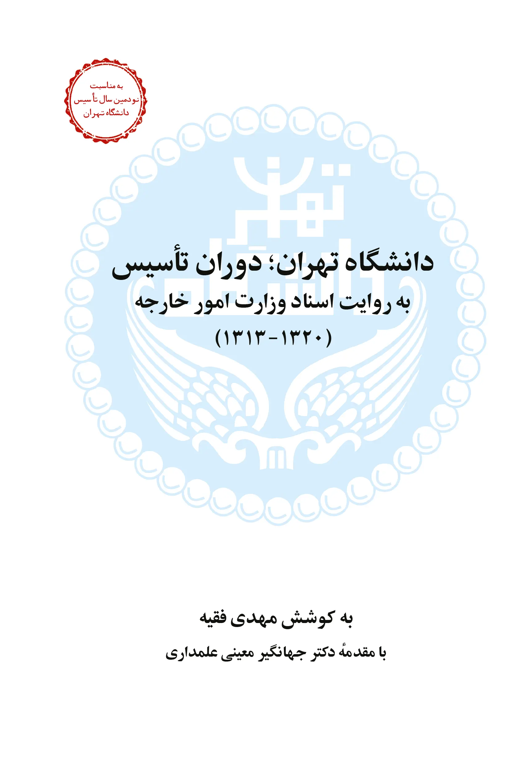 دانشگاه تهران