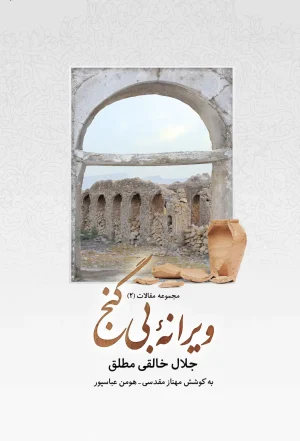 ویرانه بی‌گنج