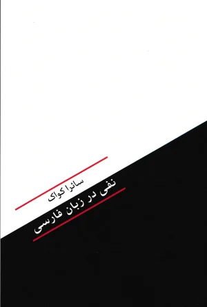 نفی در زبان فارسی