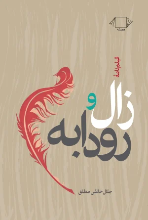 زال و رودابه