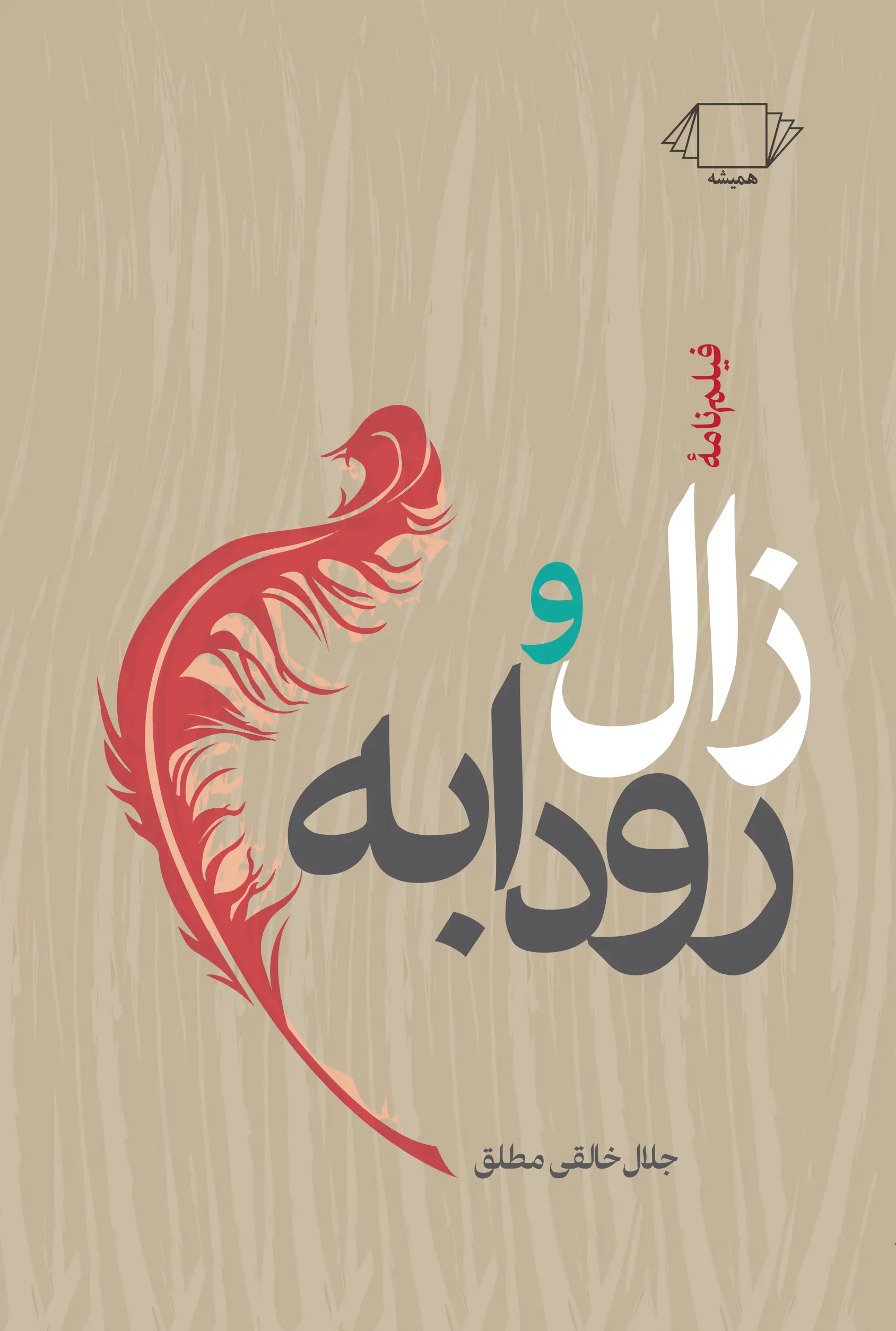 زال و رودابه