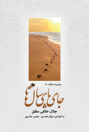 جای پای سال‌ها